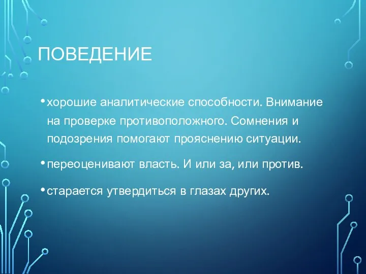 ПОВЕДЕНИЕ хорошие аналитические способности. Внимание на проверке противоположного. Сомнения и подозрения