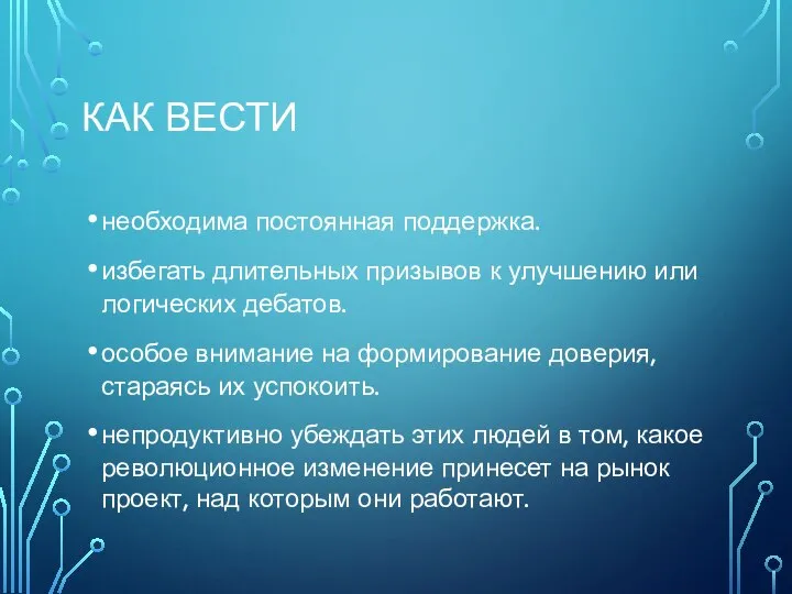 КАК ВЕСТИ необходима постоянная поддержка. избегать длительных призывов к улучшению или