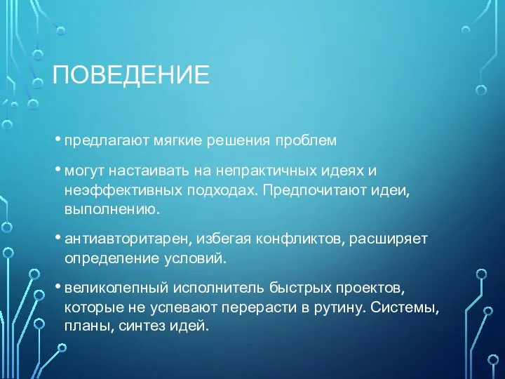 ПОВЕДЕНИЕ предлагают мягкие решения проблем могут настаивать на непрактичных идеях и