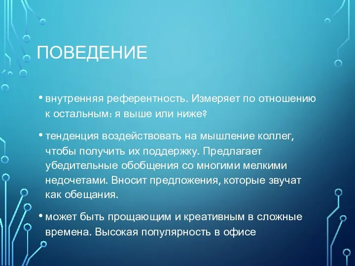 ПОВЕДЕНИЕ внутренняя референтность. Измеряет по отношению к остальным: я выше или