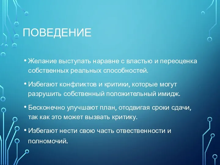 ПОВЕДЕНИЕ Желание выступать наравне с властью и переоценка собственных реальных способностей.