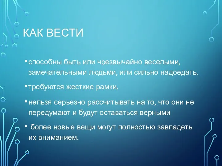 КАК ВЕСТИ способны быть или чрезвычайно веселыми, замечательными людьми, или сильно