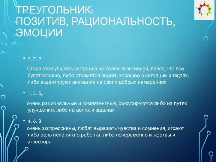 ТРЕУГОЛЬНИК: ПОЗИТИВ, РАЦИОНАЛЬНОСТЬ, ЭМОЦИИ 2, 7, 9 Стараются увидеть ситуацию на