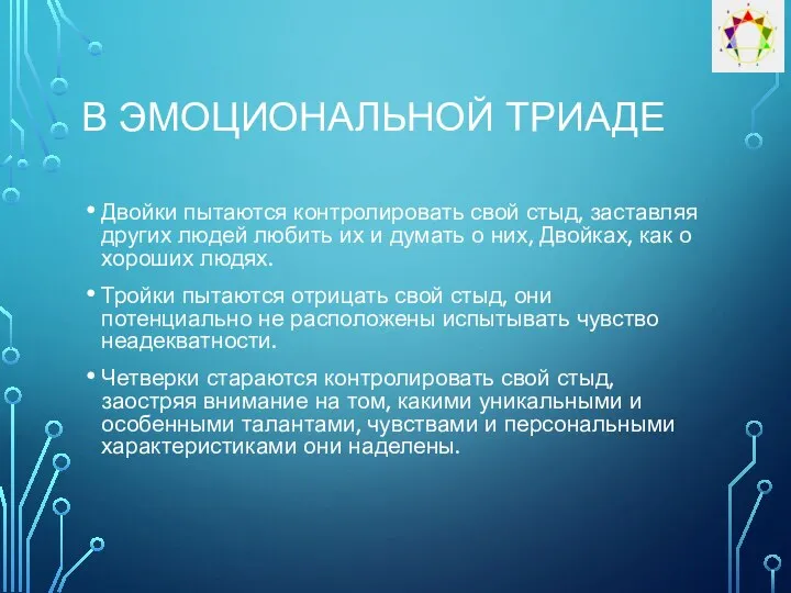 В ЭМОЦИОНАЛЬНОЙ ТРИАДЕ Двойки пытаются контролировать свой стыд, заставляя других людей