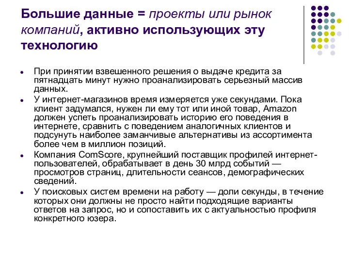 Большие данные = проекты или рынок компаний, активно использующих эту технологию