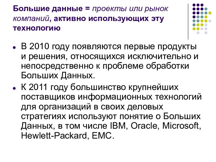 Большие данные = проекты или рынок компаний, активно использующих эту технологию