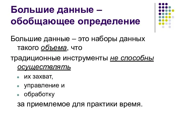 Большие данные – обобщающее определение Большие данные – это наборы данных