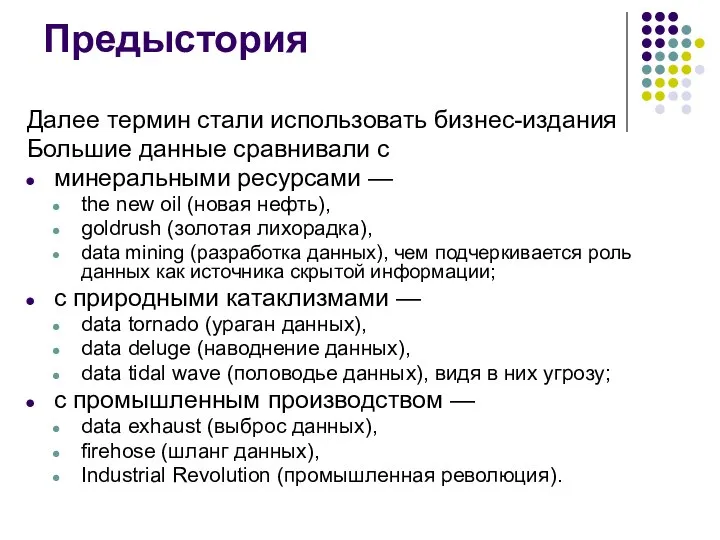 Предыстория Далее термин стали использовать бизнес-издания Большие данные сравнивали с минеральными