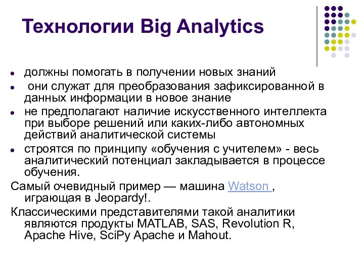 Технологии Big Analytics должны помогать в получении новых знаний они служат