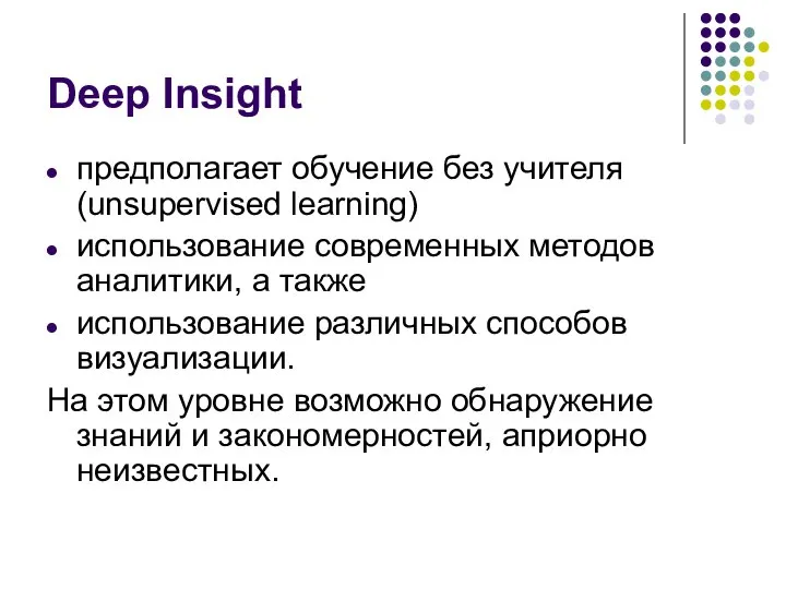 Deep Insight предполагает обучение без учителя (unsupervised learning) использование современных методов