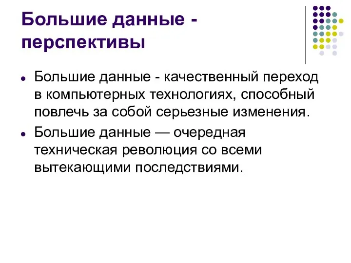 Большие данные - перспективы Большие данные - качественный переход в компьютерных