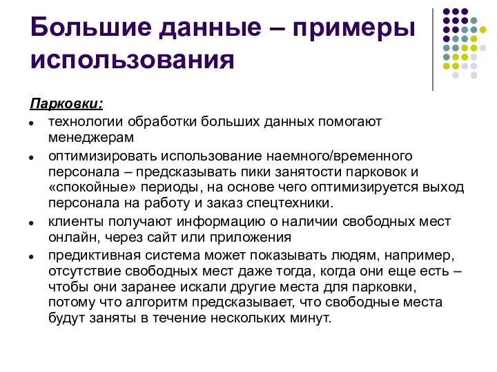 Большие данные – примеры использования Парковки: технологии обработки больших данных помогают