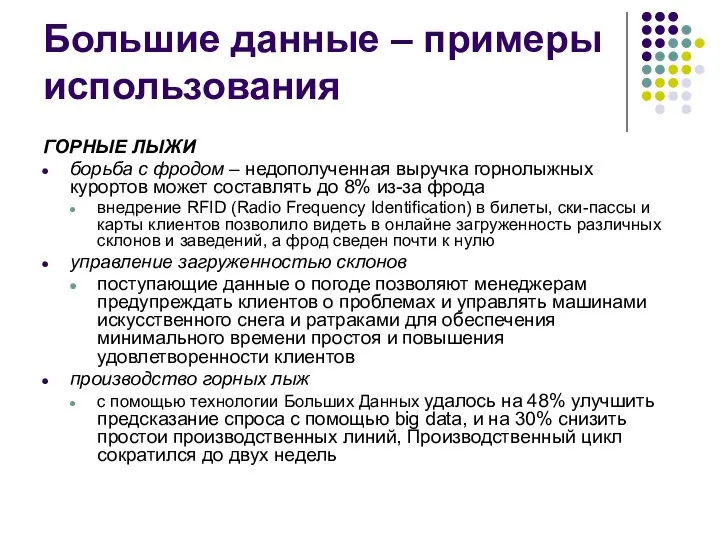 Большие данные – примеры использования ГОРНЫЕ ЛЫЖИ борьба с фродом –