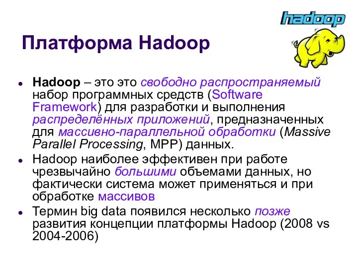 Платформа Hadoop Hadoop – это это свободно распространяемый набор программных средств