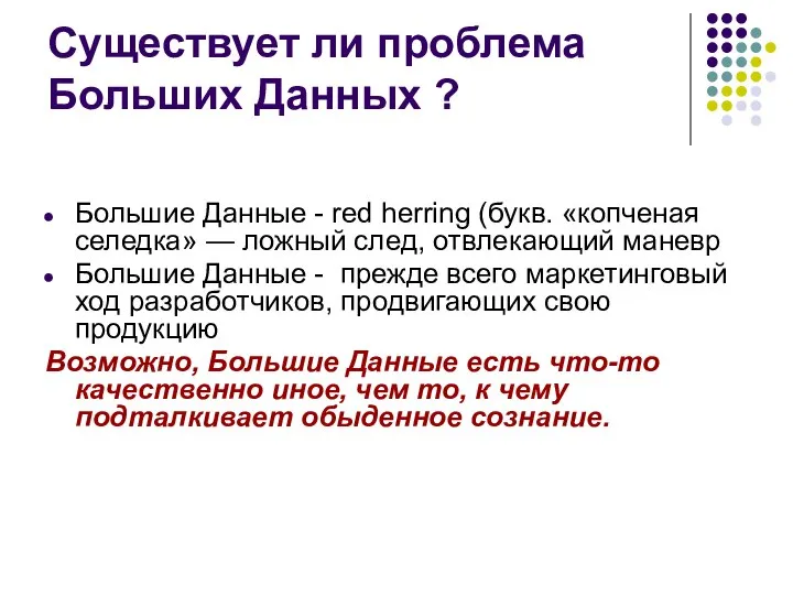 Существует ли проблема Больших Данных ? Большие Данные - red herring