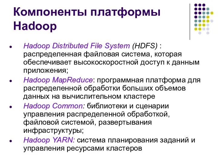 Компоненты платформы Hadoop Hadoop Distributed File System (HDFS) : распределенная файловая