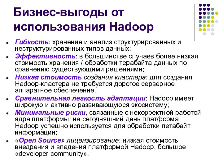 Бизнес-выгоды от использования Hadoop Гибкость: хранение и анализ структурированных и неструктурированных