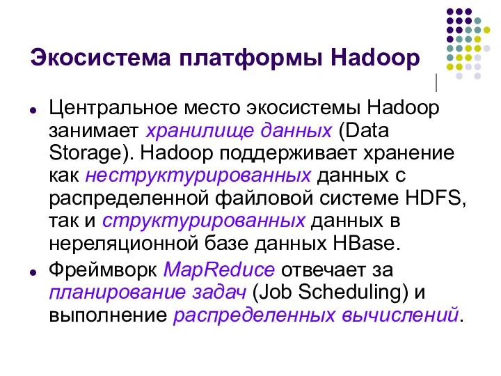 Экосистема платформы Hadoop Центральное место экосистемы Hadoop занимает хранилище данных (Data