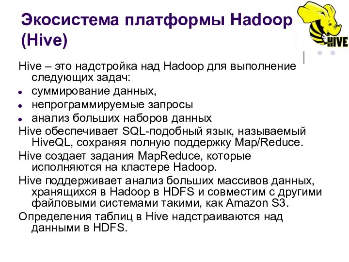 Экосистема платформы Hadoop (Hive) Hive – это надстройка над Hadoop для