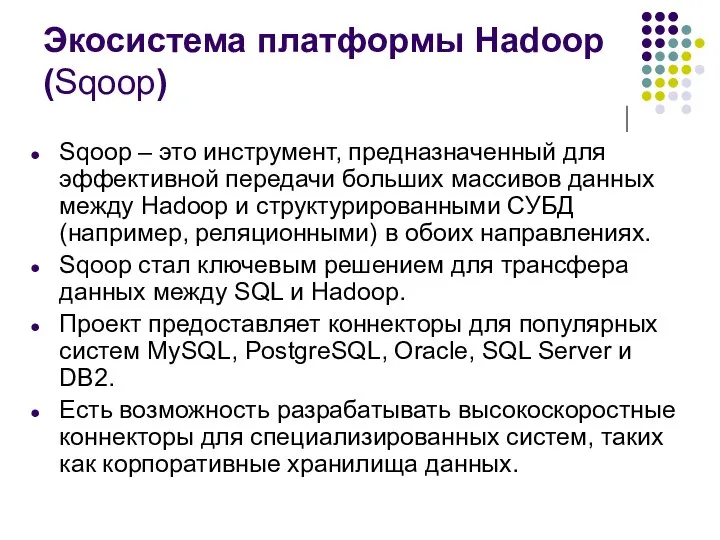 Экосистема платформы Hadoop (Sqoop) Sqoop – это инструмент, предназначенный для эффективной