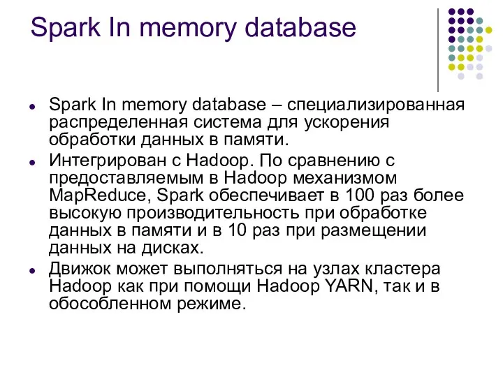 Spark In memory database Spark In memory database – специализированная распределенная