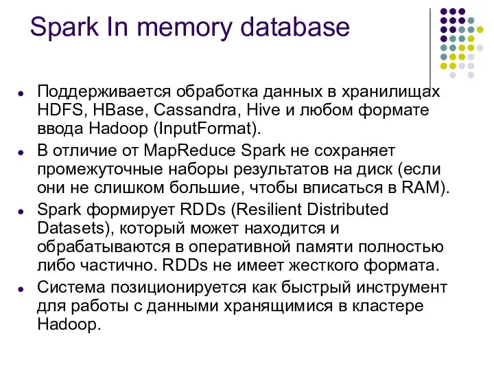 Spark In memory database Поддерживается обработка данных в хранилищах HDFS, HBase,