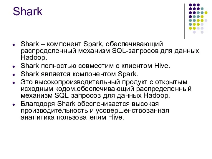 Shark Shark – компонент Spark, обеспечивающий распределенный механизм SQL-запросов для данных