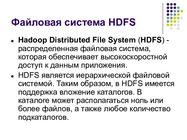 Файловая система HDFS Hadoop Distributed File System (HDFS) - распределенная файловая