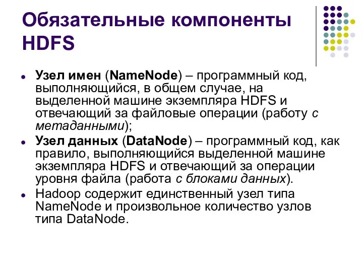 Обязательные компоненты HDFS Узел имен (NameNode) – программный код, выполняющийся, в