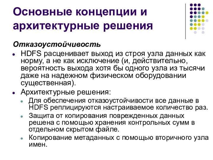 Основные концепции и архитектурные решения Отказоустойчивость HDFS расценивает выход из строя