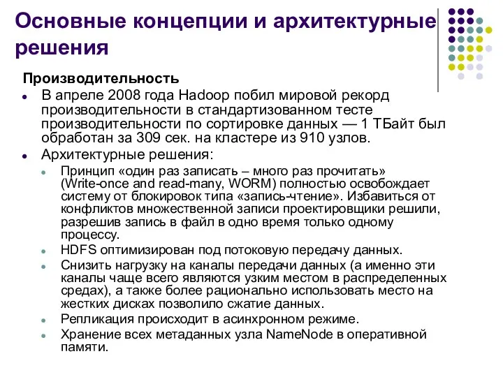 Основные концепции и архитектурные решения Производительность В апреле 2008 года Hadoop