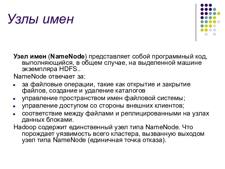 Узлы имен Узел имен (NameNode) представляет собой программный код, выполняющийся, в