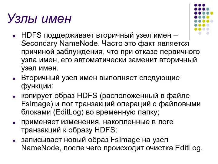 Узлы имен HDFS поддерживает вторичный узел имен – Secondary NameNode. Часто