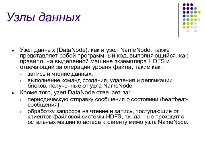 Узлы данных Узел данных (DataNode), как и узел NameNode, также представляет