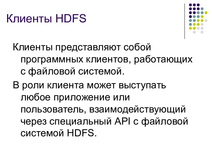 Клиенты HDFS Клиенты представляют собой программных клиентов, работающих с файловой системой.