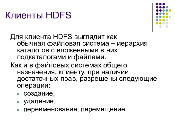 Клиенты HDFS Для клиента HDFS выглядит как обычная файловая система –