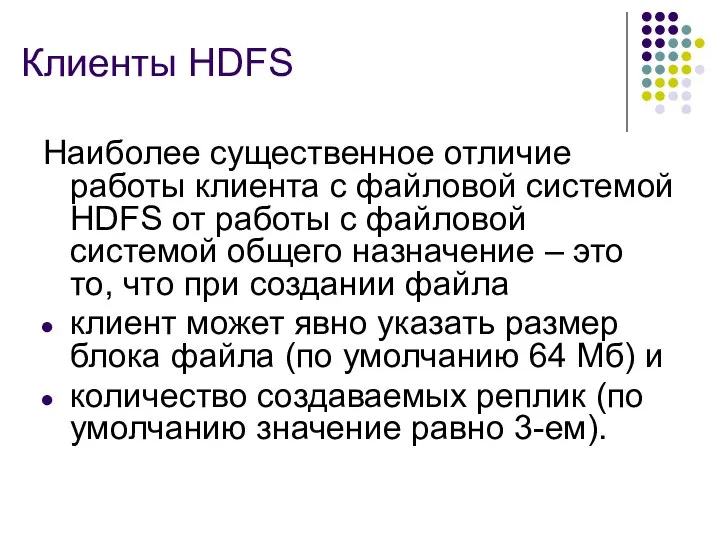 Клиенты HDFS Наиболее существенное отличие работы клиента с файловой системой HDFS