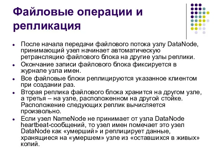 Файловые операции и репликация После начала передачи файлового потока узлу DataNode,