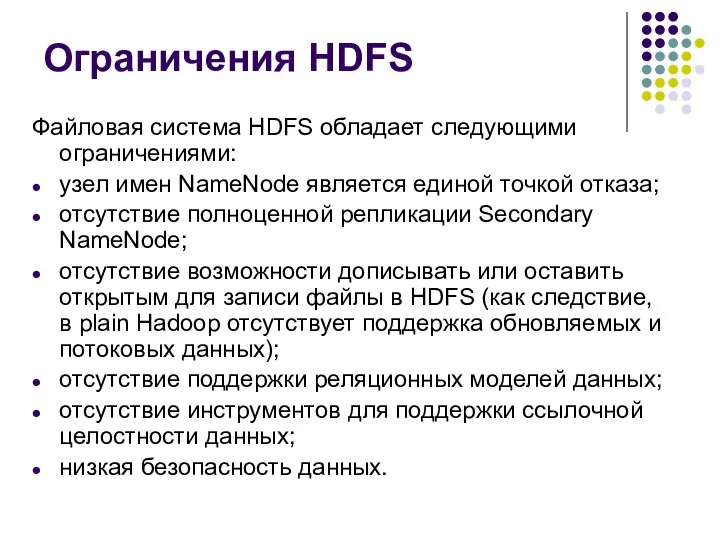 Ограничения HDFS Файловая система HDFS обладает следующими ограничениями: узел имен NameNode