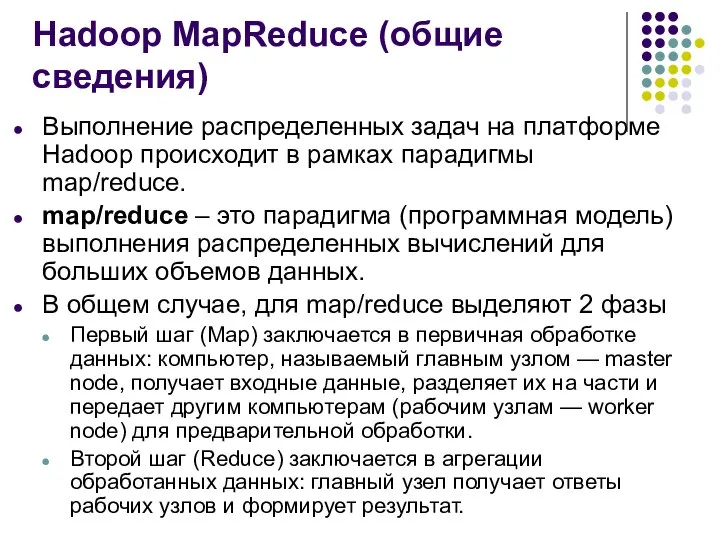 Hadoop MapReduce (общие сведения) Выполнение распределенных задач на платформе Hadoop происходит