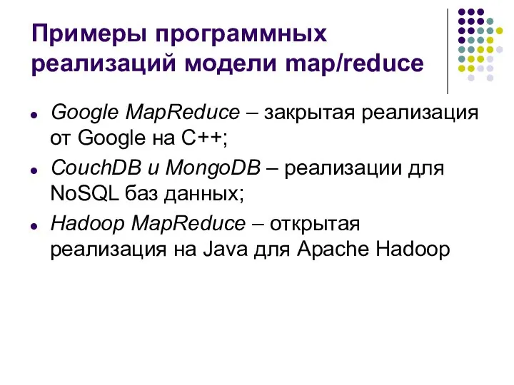 Примеры программных реализаций модели map/reduce Google MapReduce – закрытая реализация от