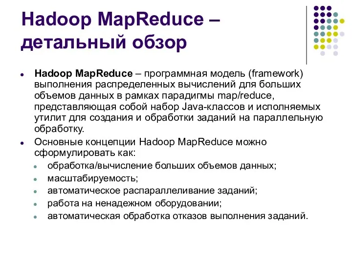 Hadoop MapReduce – детальный обзор Hadoop MapReduce – программная модель (framework)