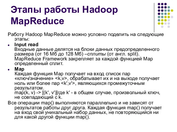 Этапы работы Hadoop MapReduce Работу Hadoop MapReduce можно условно поделить на