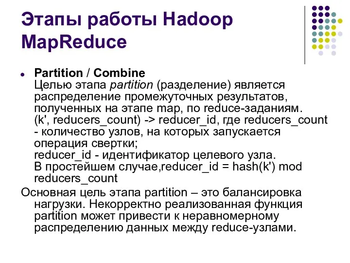 Этапы работы Hadoop MapReduce Partition / Combine Целью этапа partition (разделение)