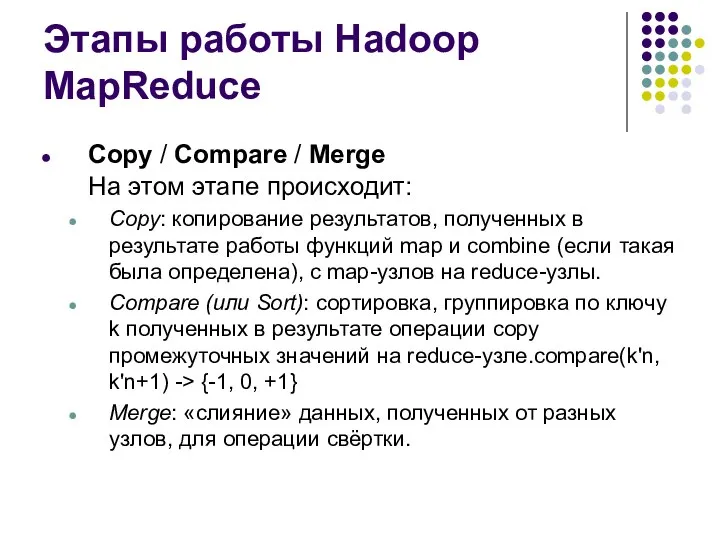 Этапы работы Hadoop MapReduce Copy / Сompare / Merge На этом