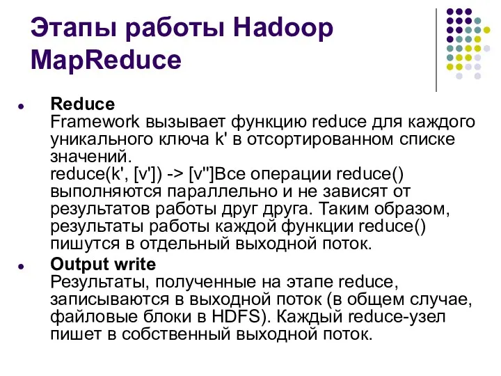 Этапы работы Hadoop MapReduce Reduce Framework вызывает функцию reduce для каждого