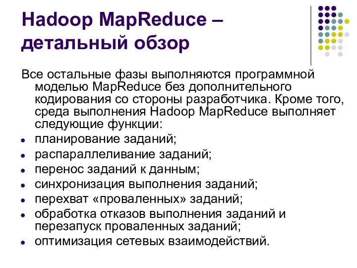 Hadoop MapReduce – детальный обзор Все остальные фазы выполняются программной моделью