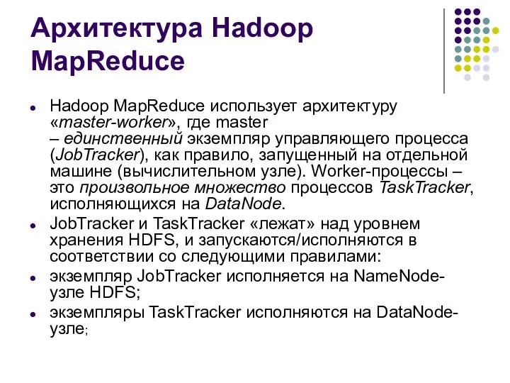 Архитектура Hadoop MapReduce Hadoop MapReduce использует архитектуру «master-worker», где master –