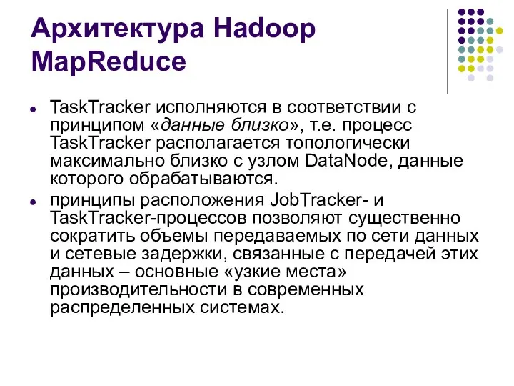 Архитектура Hadoop MapReduce TaskTracker исполняются в соответствии с принципом «данные близко»,