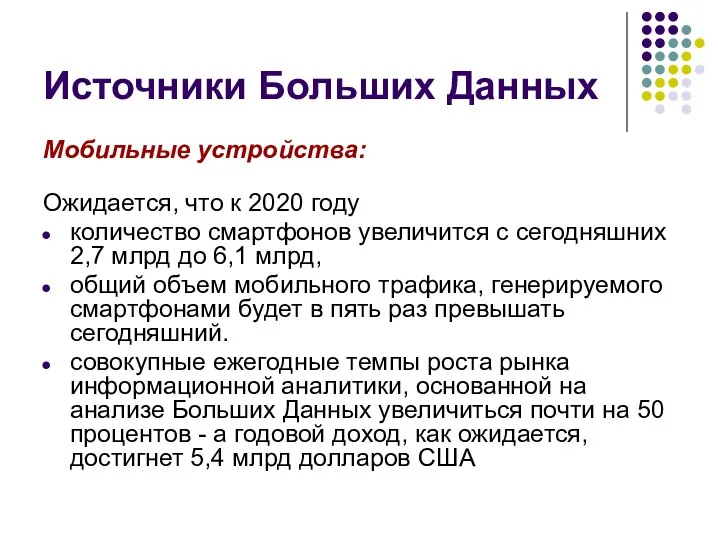 Источники Больших Данных Мобильные устройства: Ожидается, что к 2020 году количество